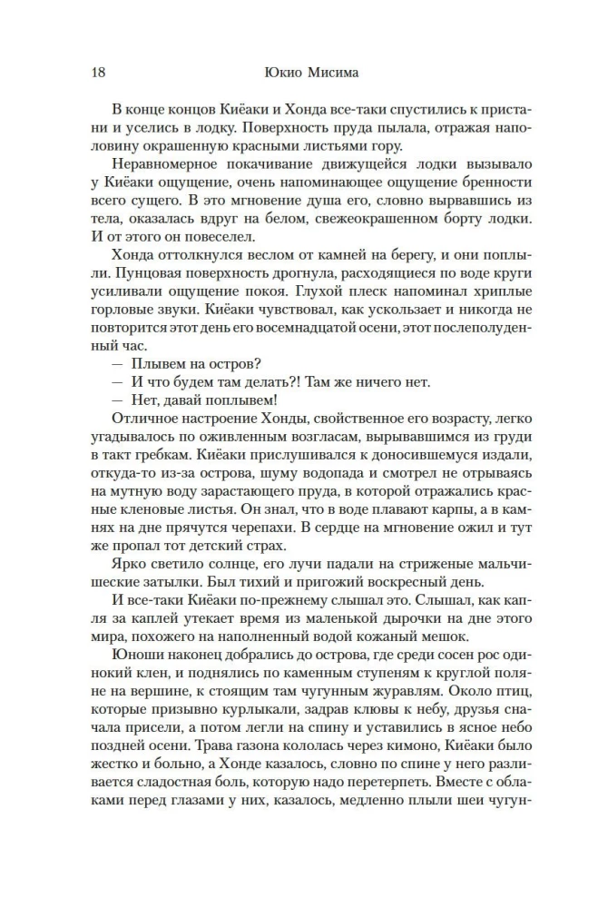 Море изобилия. Тетралогия